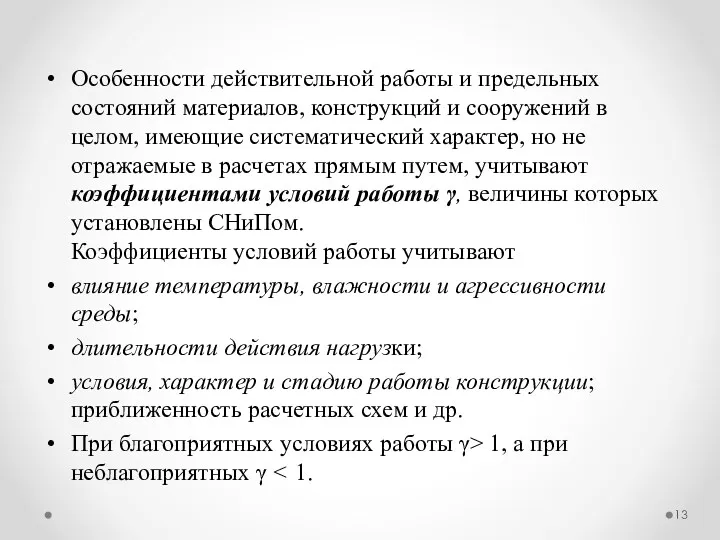 Особенности действительной работы и предельных состояний материалов, конструкций и сооружений