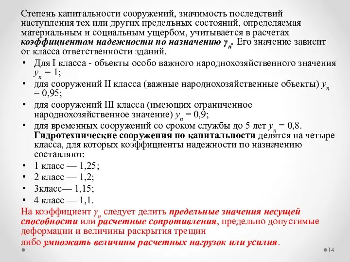 Степень капитальности сооружений, значимость последствий наступления тех или других предельных