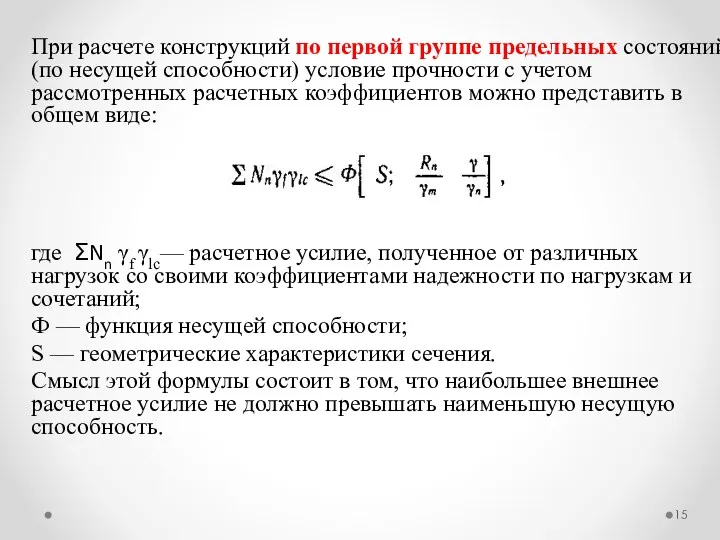 При расчете конструкций по первой группе предельных состояний (по несущей