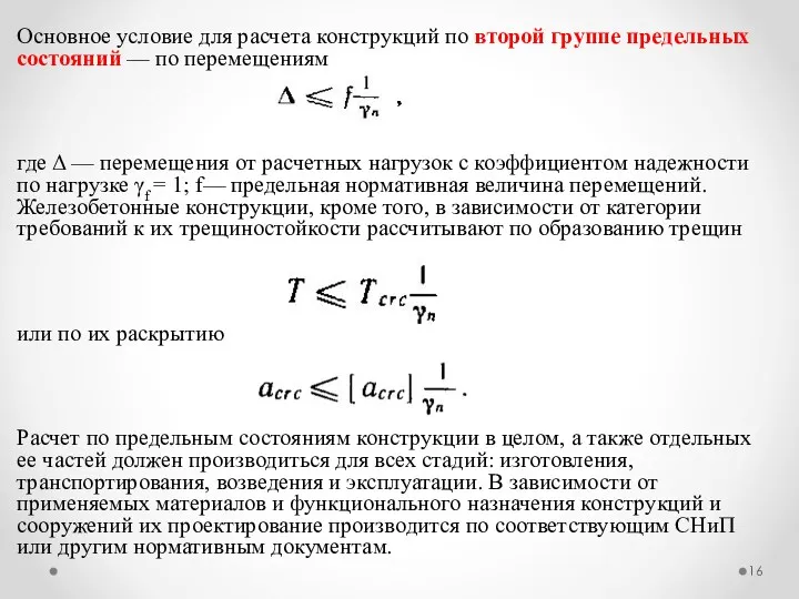 Основное условие для расчета конструкций по второй группе предельных состояний