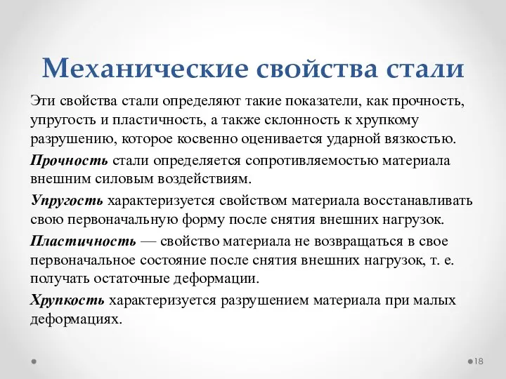 Механические свойства стали Эти свойства стали определяют такие показатели, как