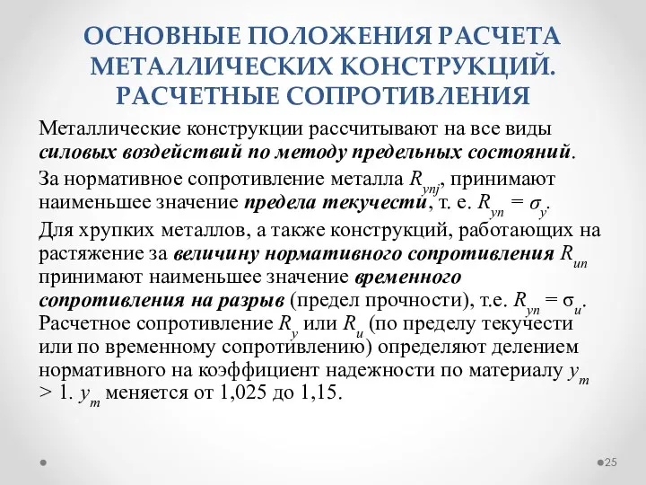 ОСНОВНЫЕ ПОЛОЖЕНИЯ РАСЧЕТА МЕТАЛЛИЧЕСКИХ КОНСТРУКЦИЙ. РАСЧЕТНЫЕ СОПРОТИВЛЕНИЯ Металлические конструкции рассчитывают