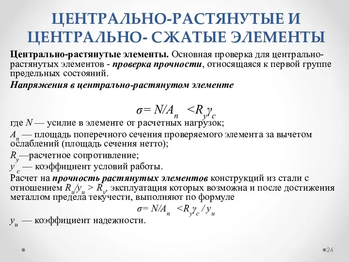 ЦЕНТРАЛЬНО-РАСТЯНУТЫЕ И ЦЕНТРАЛЬНО- СЖАТЫЕ ЭЛЕМЕНТЫ . Центрально-растянутые элементы. Основная проверка