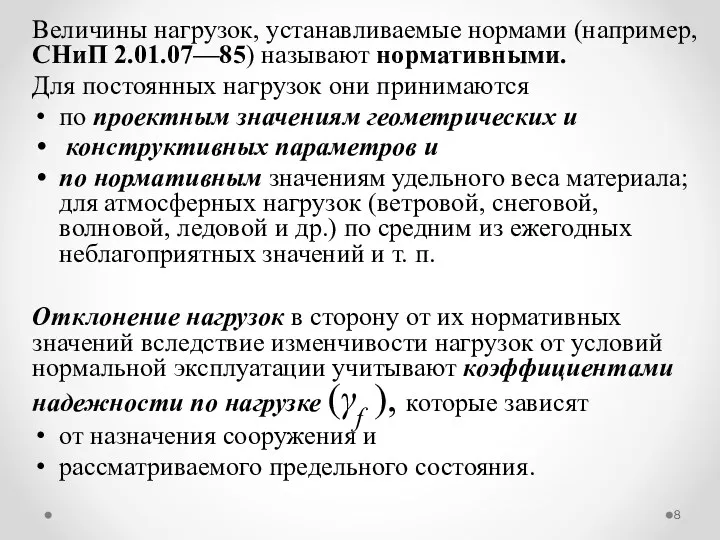 Величины нагрузок, устанавливаемые нормами (например, СНиП 2.01.07—85) называют нормативными. Для