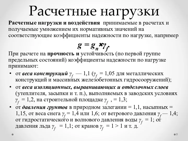 Расчетные нагрузки Расчетные нагрузки и воздействия принимаемые в расчетах и