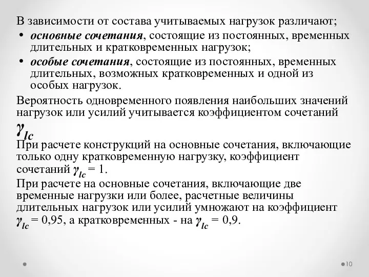 В зависимости от состава учитываемых нагрузок различают; основные сочетания, состоящие