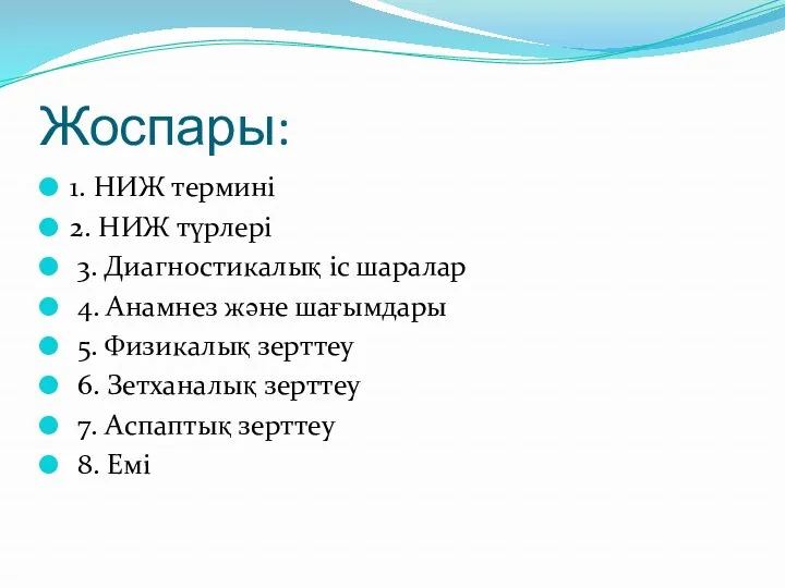 Жоспары: 1. НИЖ термині 2. НИЖ түрлері 3. Диагностикалық іс шаралар 4. Анамнез