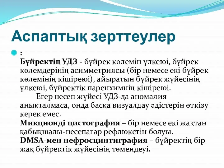 Аспаптық зерттеулер : Бүйректің УДЗ - бүйрек көлемін үлкеюі, бүйрек көлемдерінің асимметриясы (бір