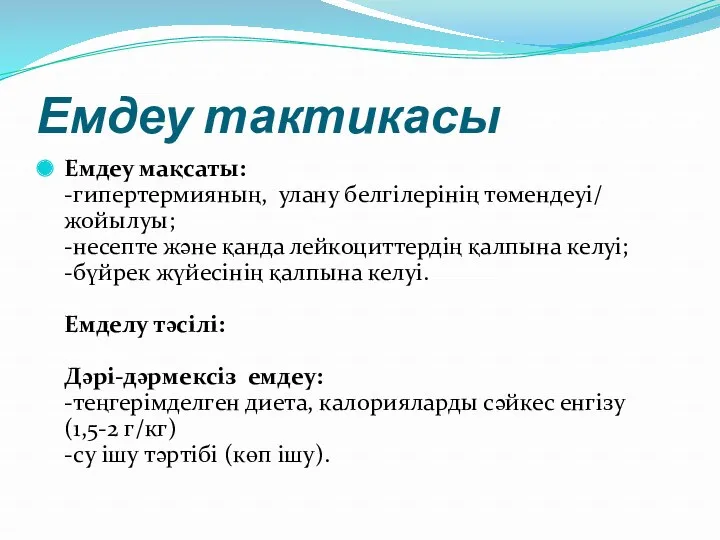 Емдеу тактикасы Емдеу мақсаты: -гипертермияның, улану белгілерінің төмендеуі/ жойылуы; -несепте және қанда лейкоциттердің