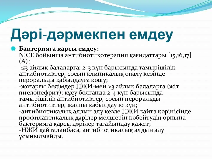 Дәрі-дәрмекпен емдеу Бактерияға қарсы емдеу: NICE бойынша антибиотикотерапия қағидаттары [15,16,17] (А): -≤3 айлық