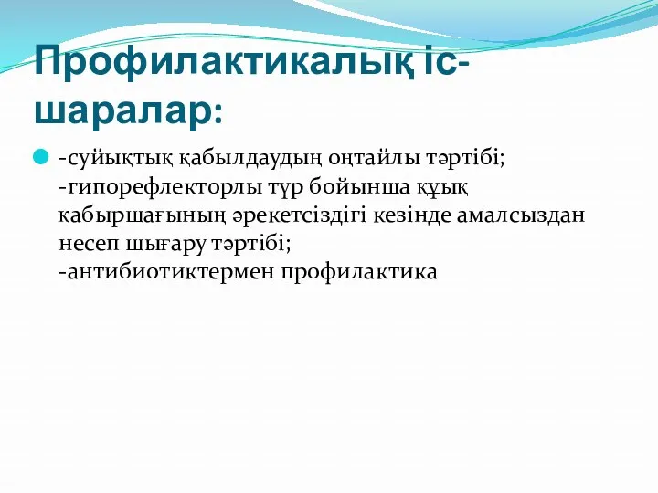 Профилактикалық іс-шаралар: -суйықтық қабылдаудың оңтайлы тәртібі; -гипорефлекторлы түр бойынша құық қабыршағының әрекетсіздігі кезінде