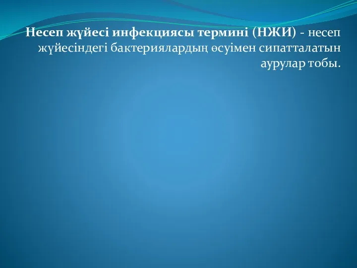 Несеп жүйесі инфекциясы термині (НЖИ) - несеп жүйесіндегі бактериялардың өсуімен сипатталатын аурулар тобы.