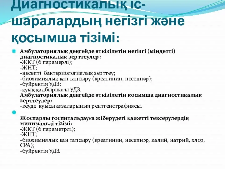 Диагностикалық іс-шаралардың негізгі және қосымша тізімі: Амбулаториялық деңгейде өткізілетін негізгі (міндетті) диагностикалық зерттеулер: