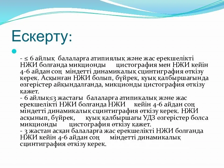 Ескерту: - ≤ 6 айлық балаларға атипиялық және жас ерекшелікті НЖИ болғанда микционды