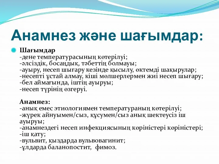 Анамнез және шағымдар: Шағымдар -дене температурасының көтерілуі; -әлсіздік, босаңдық, тәбеттің болмауы; -ауыру, несеп