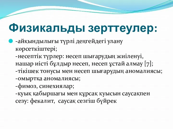 Физикальды зерттеулер: -айқындылығы түрлі деңгейдегі улану көрсеткіштері; -несептік түрлер: несеп шығарудың жиіленуі, нашар