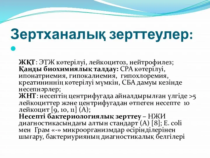 Зертханалық зерттеулер: ЖҚТ: ЭТЖ көтерілуі, лейкоцитоз, нейтрофилез; Қанды биохимиялық талдау: СРА көтерілуі, ипонатриемия,