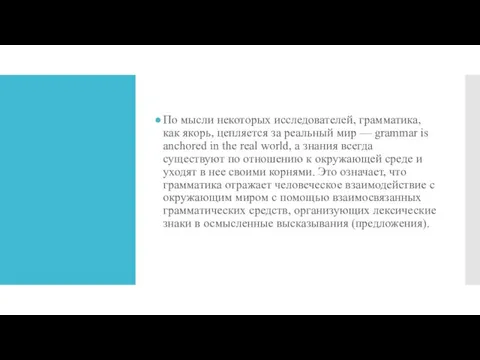 По мысли некоторых исследователей, грамматика, как якорь, цепляется за реальный