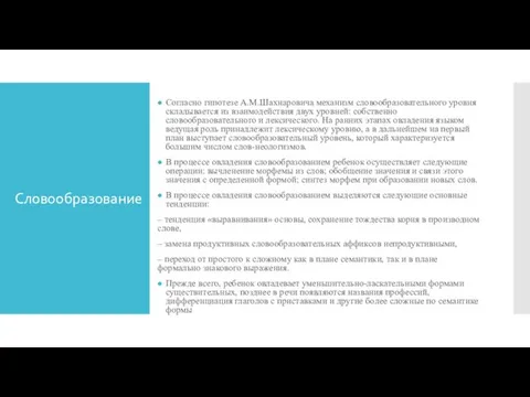 Словообразование Согласно гипотезе А.М.Шахнаровича механизм словообразовательного уровня складывается из взаимодействия