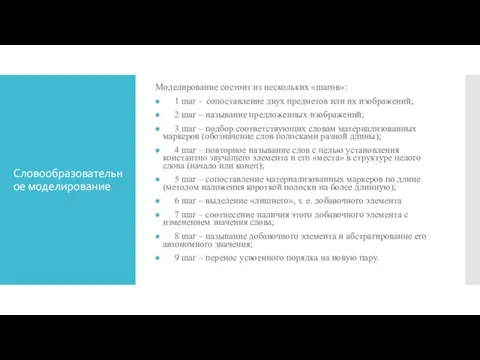 Словообразовательное моделирование Моделирование состоит из нескольких «шагов»: 1 шаг -