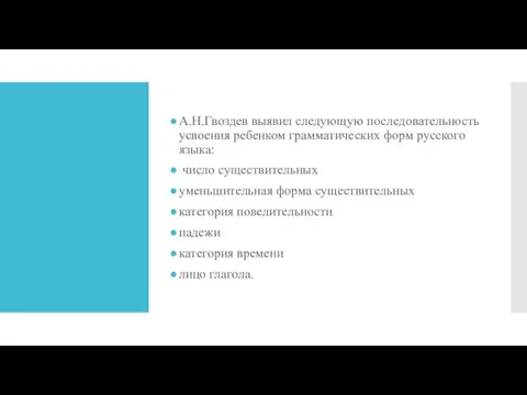 А.Н.Гвоздев выявил следующую последовательность усвоения ребенком грамматических форм русского языка: