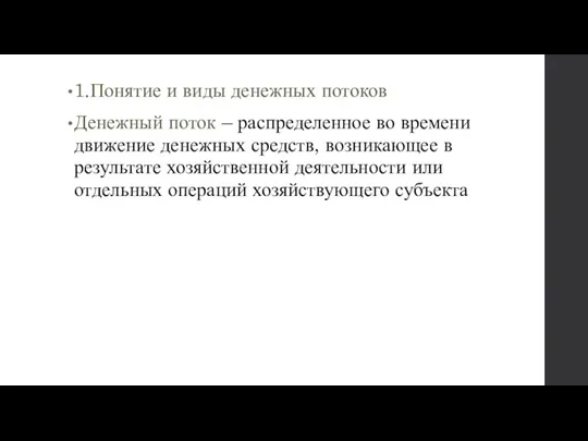 1.Понятие и виды денежных потоков Денежный поток – распределенное во