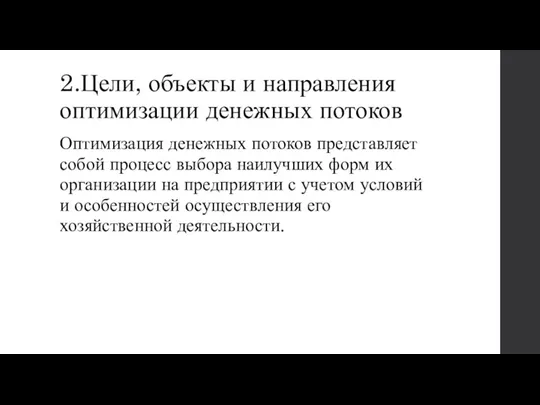 2.Цели, объекты и направления оптимизации денежных потоков Оптимизация денежных потоков