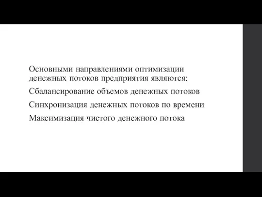 Основными направлениями оптимизации денежных потоков предприятия являются: Сбалансирование объемов денежных