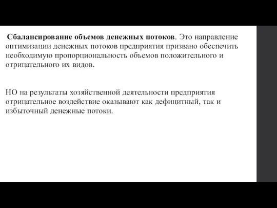 Сбалансирование объемов денежных потоков. Это направление оптимизации денежных потоков предприятия