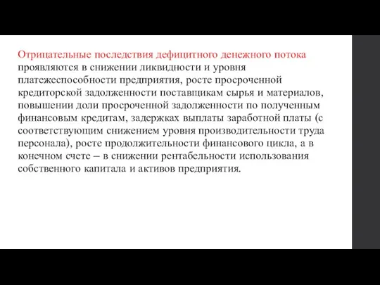 Отрицательные последствия дефицитного денежного потока проявляются в снижении ликвидности и