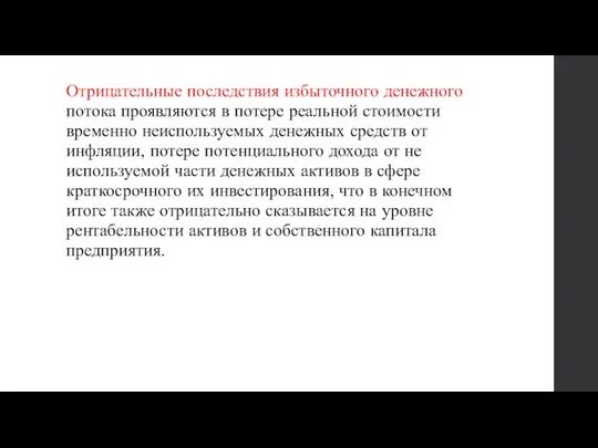 Отрицательные последствия избыточного денежного потока проявляются в потере реальной стоимости