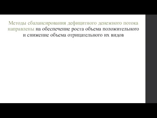 Методы сбалансирования дефицитного денежного потока направлены на обеспечение роста объема