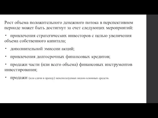 Рост объема положительного денежного потока в перспективном периоде может быть