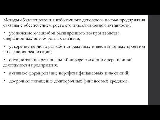 Методы сбалансирования избыточного денежного потока предприятия связаны с обеспечением роста