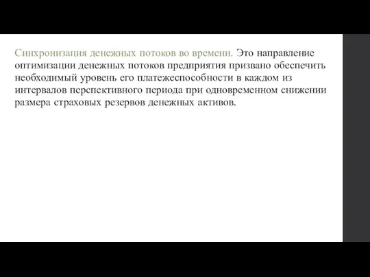 Синхронизация денежных потоков во времени. Это направление оптимизации денежных потоков