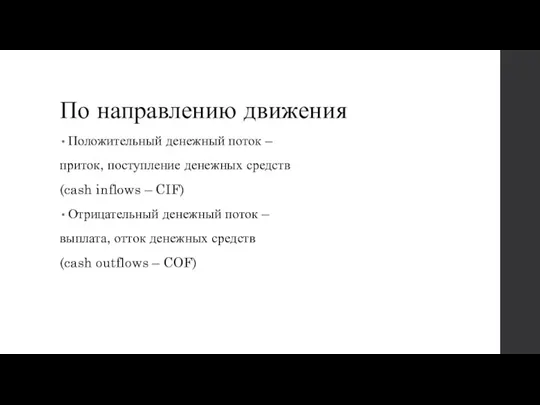 По направлению движения Положительный денежный поток – приток, поступление денежных