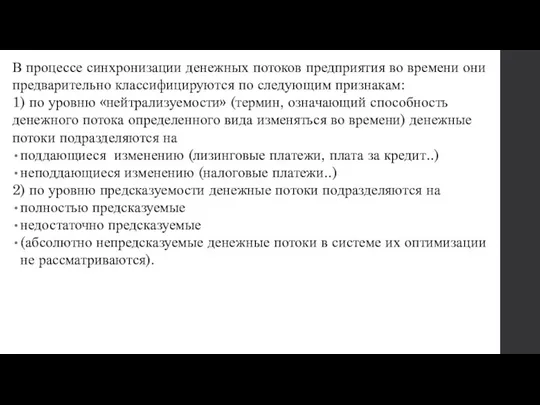 В процессе синхронизации денежных потоков предприятия во времени они предварительно