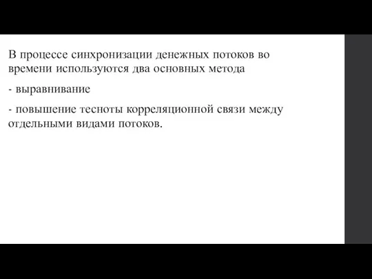 В процессе синхронизации денежных потоков во времени используются два основных