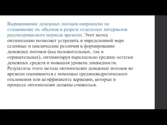 Выравнивание денежных потоков направлено на сглаживание их объемов в разрезе