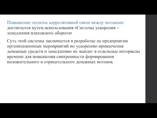 Повышение тесноты коррелятивной связи между потоками достигается путем использования «Системы