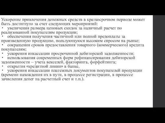 Ускорение привлечения денежных средств в краткосрочном периоде может быть достигнуто