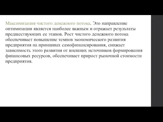 Максимизация чистого денежного потока. Это направление оптимизации является наиболее важным