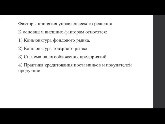 Факторы принятия управленческого решения К основным внешних факторам относятся: 1)