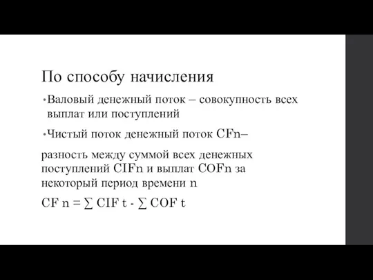 По способу начисления Валовый денежный поток – совокупность всех выплат