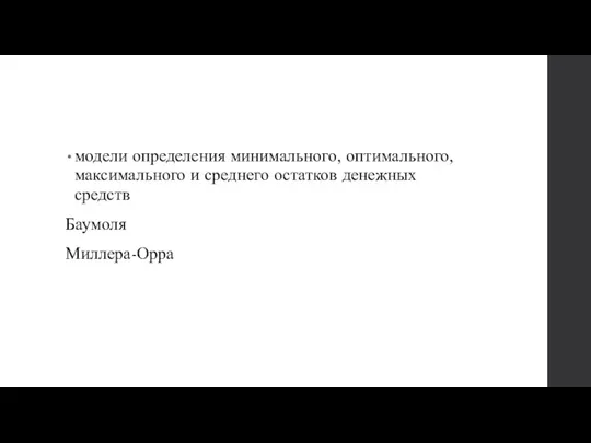 модели определения минимального, оптимального, максимального и среднего остатков денежных средств Баумоля Миллера-Орра