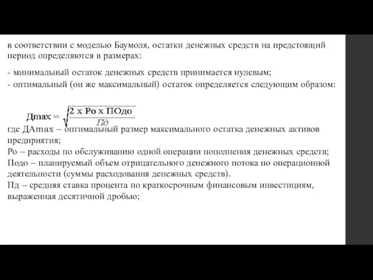 в соответствии с моделью Баумоля, остатки денежных средств на предстоящий