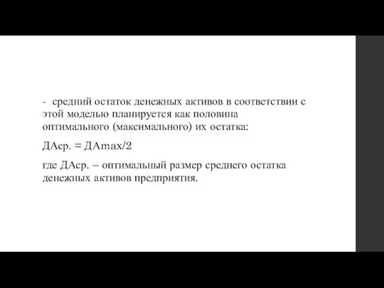 - средний остаток денежных активов в соответствии с этой моделью