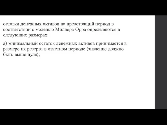 остатки денежных активов на предстоящий период в соответствии с моделью