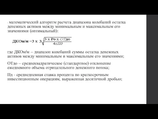 - математический алгоритм расчета диапазона колебаний остатка денежных активов между