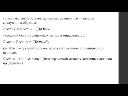 - максимальный остаток денежных активов расчитвается следующим образом: ДАmax =